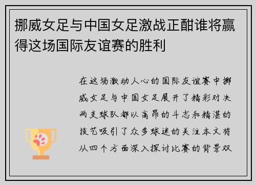 挪威女足与中国女足激战正酣谁将赢得这场国际友谊赛的胜利