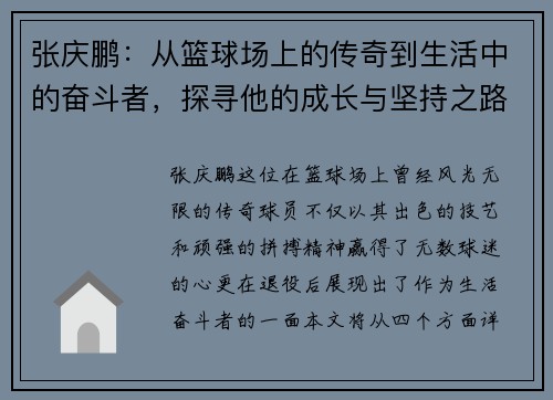 张庆鹏：从篮球场上的传奇到生活中的奋斗者，探寻他的成长与坚持之路