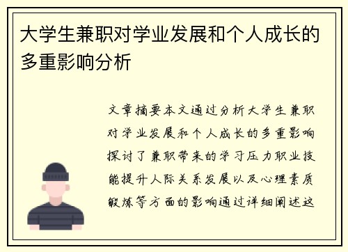 大学生兼职对学业发展和个人成长的多重影响分析
