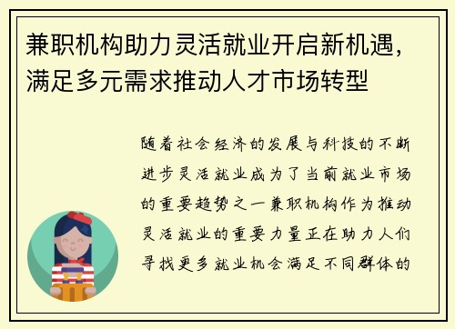 兼职机构助力灵活就业开启新机遇，满足多元需求推动人才市场转型