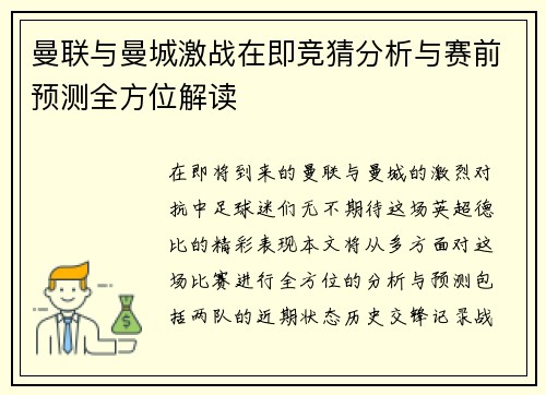 曼联与曼城激战在即竞猜分析与赛前预测全方位解读
