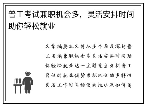 普工考试兼职机会多，灵活安排时间助你轻松就业