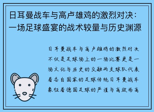 日耳曼战车与高卢雄鸡的激烈对决：一场足球盛宴的战术较量与历史渊源