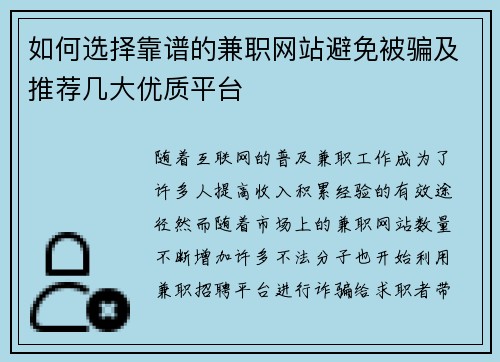 如何选择靠谱的兼职网站避免被骗及推荐几大优质平台