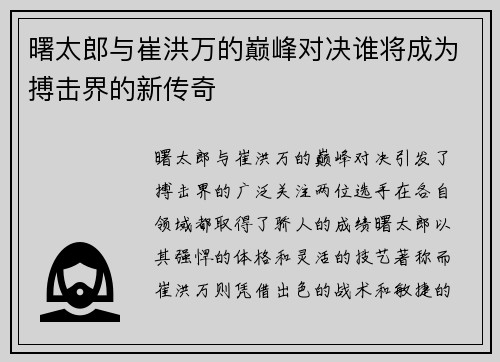 曙太郎与崔洪万的巅峰对决谁将成为搏击界的新传奇