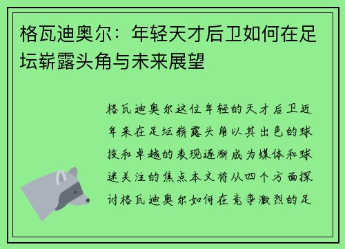 格瓦迪奥尔：年轻天才后卫如何在足坛崭露头角与未来展望