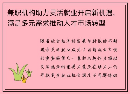 兼职机构助力灵活就业开启新机遇，满足多元需求推动人才市场转型