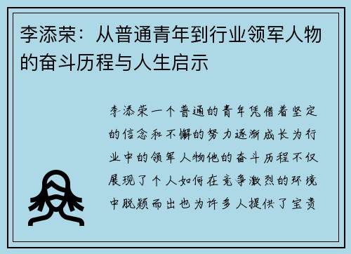 李添荣：从普通青年到行业领军人物的奋斗历程与人生启示