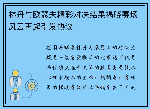 林丹与欧瑟夫精彩对决结果揭晓赛场风云再起引发热议