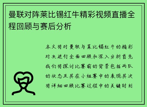 曼联对阵莱比锡红牛精彩视频直播全程回顾与赛后分析