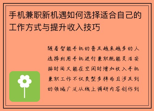 手机兼职新机遇如何选择适合自己的工作方式与提升收入技巧