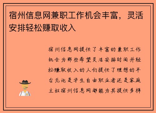 宿州信息网兼职工作机会丰富，灵活安排轻松赚取收入