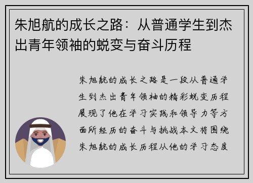 朱旭航的成长之路：从普通学生到杰出青年领袖的蜕变与奋斗历程