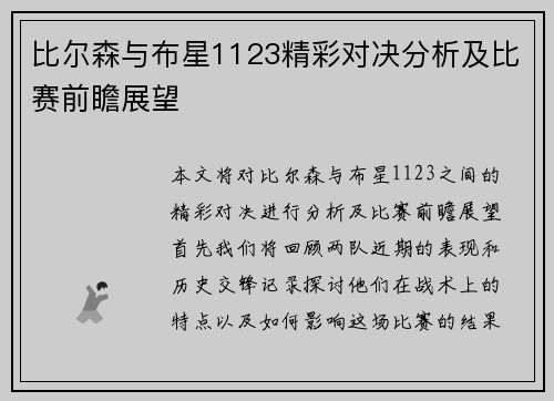 比尔森与布星1123精彩对决分析及比赛前瞻展望