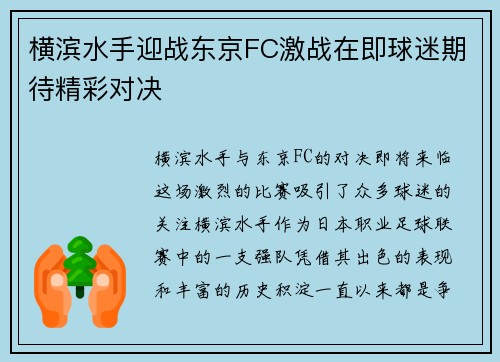 横滨水手迎战东京FC激战在即球迷期待精彩对决