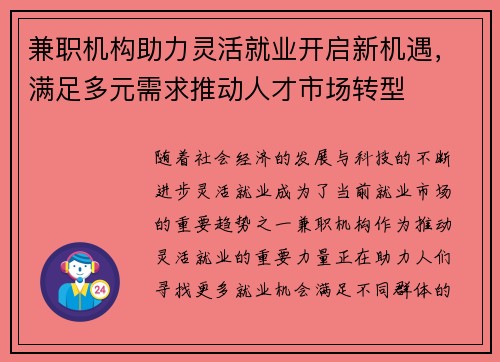 兼职机构助力灵活就业开启新机遇，满足多元需求推动人才市场转型