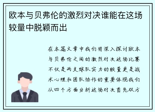欧本与贝弗伦的激烈对决谁能在这场较量中脱颖而出