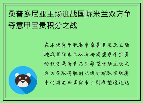 桑普多尼亚主场迎战国际米兰双方争夺意甲宝贵积分之战