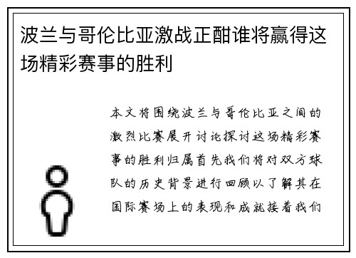 波兰与哥伦比亚激战正酣谁将赢得这场精彩赛事的胜利