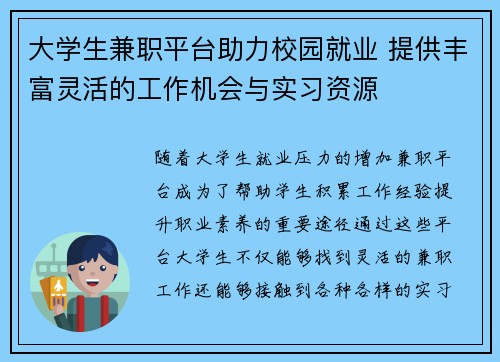 大学生兼职平台助力校园就业 提供丰富灵活的工作机会与实习资源