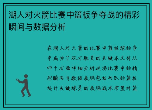 湖人对火箭比赛中篮板争夺战的精彩瞬间与数据分析