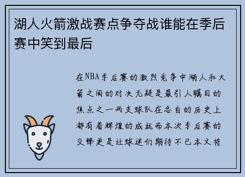 湖人火箭激战赛点争夺战谁能在季后赛中笑到最后
