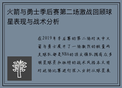 火箭与勇士季后赛第二场激战回顾球星表现与战术分析