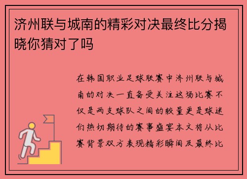 济州联与城南的精彩对决最终比分揭晓你猜对了吗