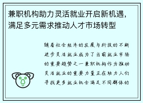 兼职机构助力灵活就业开启新机遇，满足多元需求推动人才市场转型