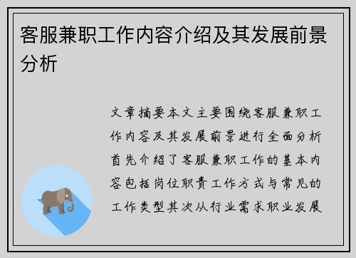 客服兼职工作内容介绍及其发展前景分析