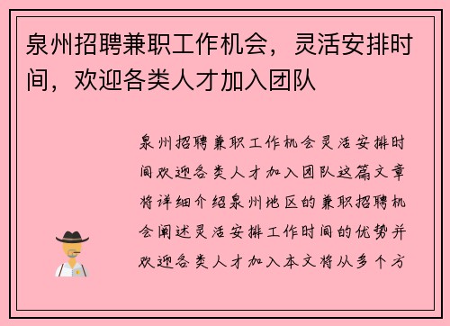 泉州招聘兼职工作机会，灵活安排时间，欢迎各类人才加入团队