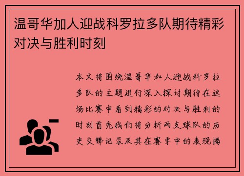 温哥华加人迎战科罗拉多队期待精彩对决与胜利时刻