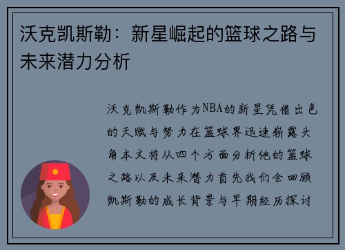 沃克凯斯勒：新星崛起的篮球之路与未来潜力分析