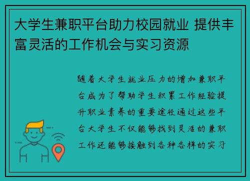 大学生兼职平台助力校园就业 提供丰富灵活的工作机会与实习资源