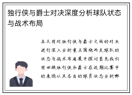 独行侠与爵士对决深度分析球队状态与战术布局