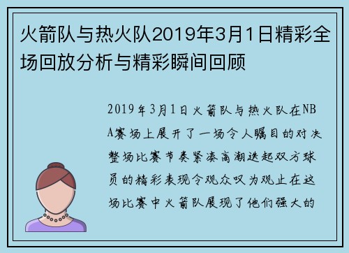 火箭队与热火队2019年3月1日精彩全场回放分析与精彩瞬间回顾