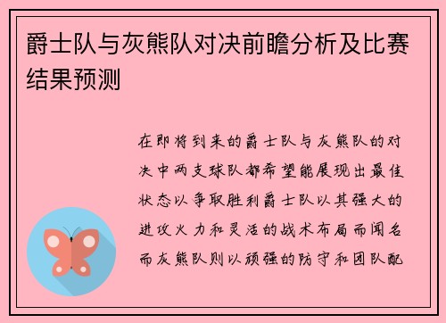 爵士队与灰熊队对决前瞻分析及比赛结果预测