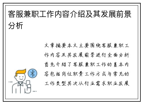 客服兼职工作内容介绍及其发展前景分析