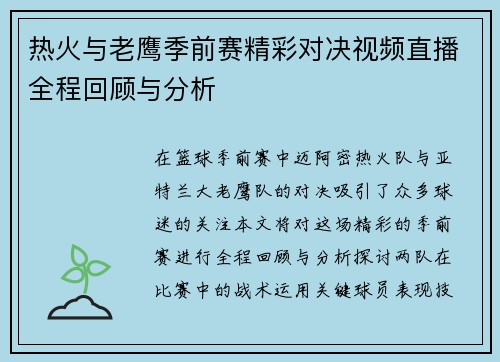 热火与老鹰季前赛精彩对决视频直播全程回顾与分析