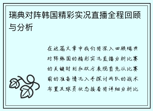 瑞典对阵韩国精彩实况直播全程回顾与分析