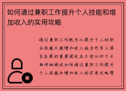 如何通过兼职工作提升个人技能和增加收入的实用攻略