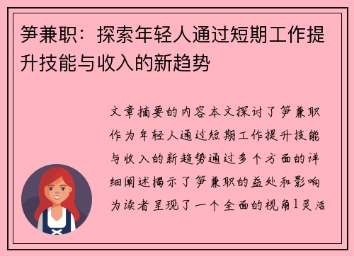 笋兼职：探索年轻人通过短期工作提升技能与收入的新趋势