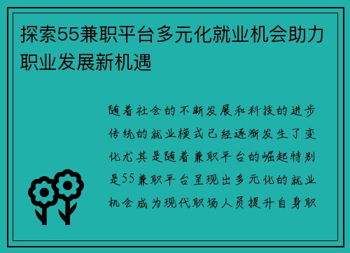 探索55兼职平台多元化就业机会助力职业发展新机遇