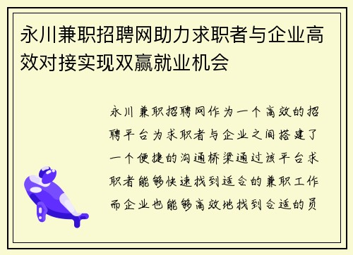 永川兼职招聘网助力求职者与企业高效对接实现双赢就业机会
