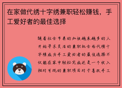 在家做代绣十字绣兼职轻松赚钱，手工爱好者的最佳选择
