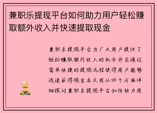 兼职乐提现平台如何助力用户轻松赚取额外收入并快速提取现金