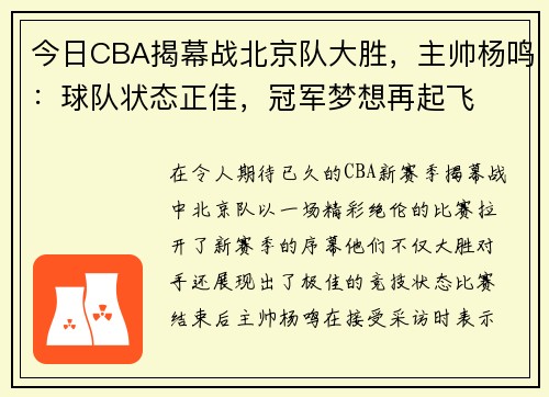 今日CBA揭幕战北京队大胜，主帅杨鸣：球队状态正佳，冠军梦想再起飞