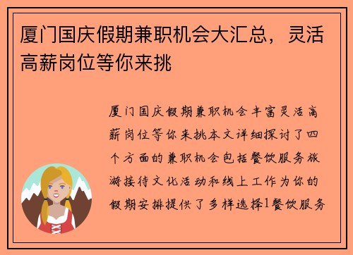 厦门国庆假期兼职机会大汇总，灵活高薪岗位等你来挑