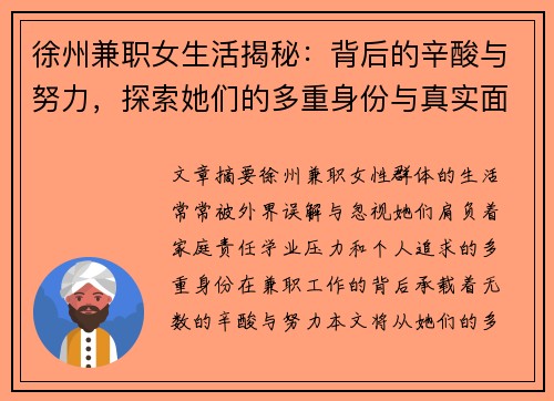 徐州兼职女生活揭秘：背后的辛酸与努力，探索她们的多重身份与真实面貌