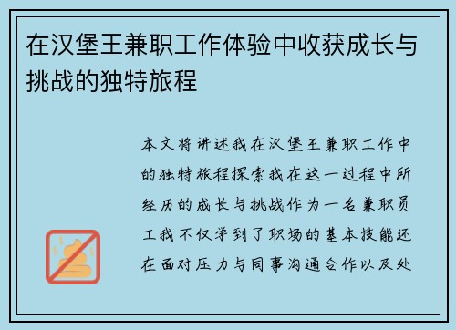 在汉堡王兼职工作体验中收获成长与挑战的独特旅程